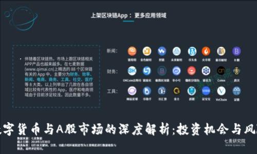 加密数字货币与A股市场的深度解析：投资机会与风险分析