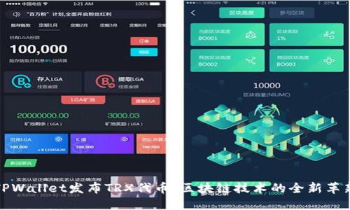 TPWallet发布TRX代币：区块链技术的全新革新