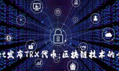 TPWallet发布TRX代币：区块链技术的全新革新