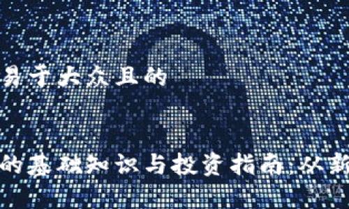 思考一个易于大众且的


加密货币的基础知识与投资指南：从新手到专家