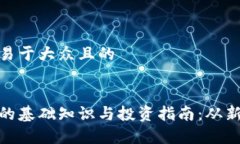 思考一个易于大众且的加密货币的基础知识与投