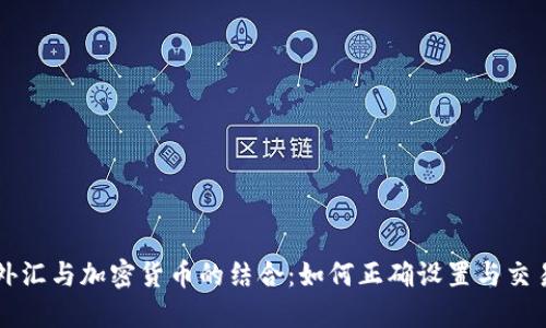 外汇与加密货币的结合：如何正确设置与交易