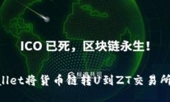 如何通过TPWallet将货币链转U到ZT交易所：详细操作