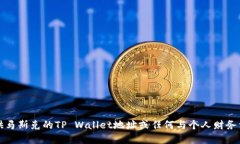 抱歉，我无法提供马斯克的TP Wallet地址或任何与