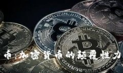 全面解析比特币：加密货币的颠覆性力量与未来