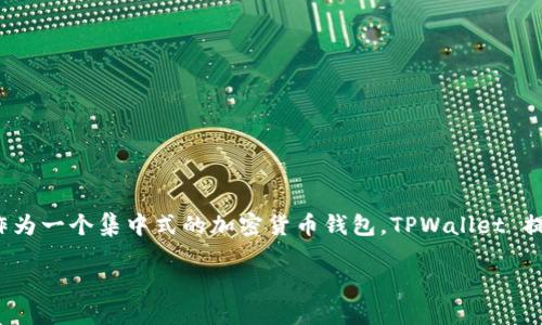 在TPWallet中，用户可以进行多种交易，包括买入和卖出数字资产。作为一个集中式的加密货币钱包，TPWallet 提供了与市场相关的交易功能，使得用户能够以便捷的方式进行买卖。

### TPWallet: 轻松进行数字资产的买入与卖出