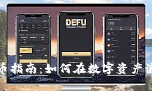 新加坡加密货币指南：如何在数字资产浪潮中游刃有余