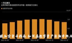 新加坡加密货币指南：如何在数字资产浪潮中游