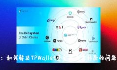 : 如何解决TPWallet资金池无法移除的问题