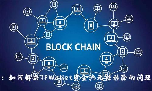 : 如何解决TPWallet资金池无法移除的问题