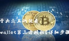 思考一个易于大众且的优质如何关闭tpwallet第三方