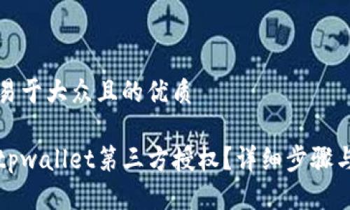 思考一个易于大众且的优质

如何关闭tpwallet第三方授权？详细步骤与注意事项