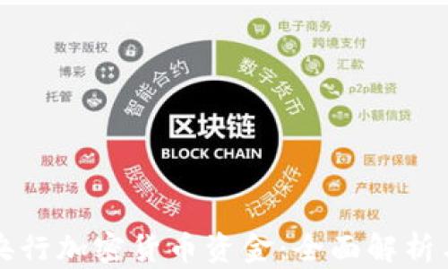 
如何获得央行加密货币资金：全面解析与实用指南