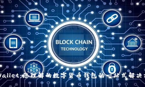 TPWallet：您理解的数字货币钱包的一站式解决方案