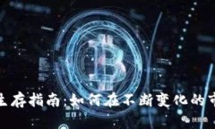 加密货币矿工生存指南：如何在不断变化的市场