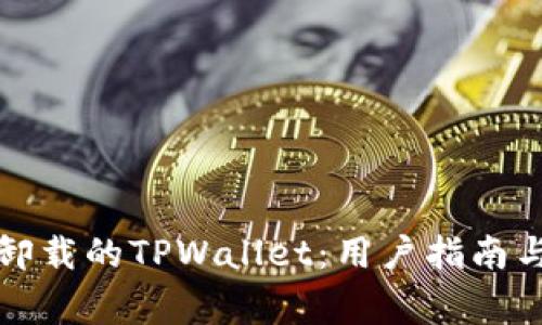 如何恢复意外卸载的TPWallet：用户指南与常见问题解答