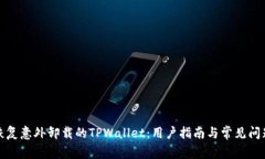 如何恢复意外卸载的TPWallet：用户指南与常见问题
