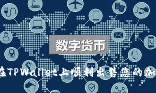 : 如何在TPWallet上顺利出售您的加密货币？