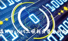 : 如何在TPWallet上顺利出售您的加密货币？