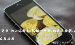 好的，下面是一个关于“Abey加密货币”的内容框