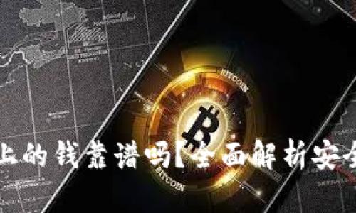 TPWallet上的钱靠谱吗？全面解析安全性与风险