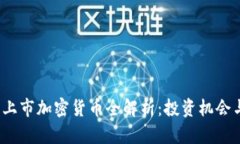 2023最新上市加密货币全解析：投资机会与市场前