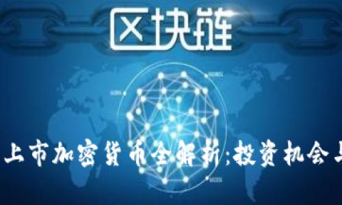 2023最新上市加密货币全解析：投资机会与市场前景