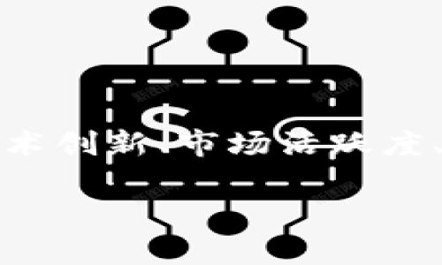 在提到加密货币的发展中心排名时，需要考虑多个因素，包括技术创新、市场活跃度、政策环境和社区支持等。以下是关于这个主题的一个详细指南。

### 全球加密货币发展中心排名解析