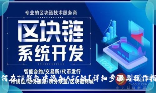如何在TP钱包中添加ASC链？详细步骤与操作指南