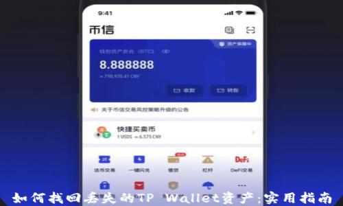 
如何找回丢失的TP Wallet资产：实用指南