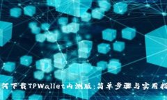 如何下载TPWallet内测版：简单步骤与实用指南