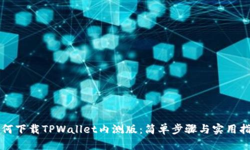 如何下载TPWallet内测版：简单步骤与实用指南