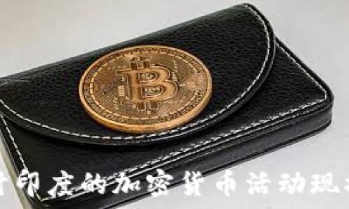   
深入探讨印度的加密货币活动现状与未来
