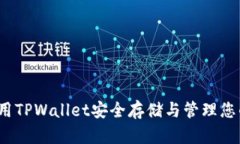 如何使用TPWallet安全存储与管理您的PIG币