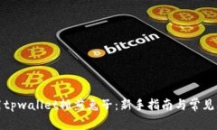如何使用tpwallet摊煎兔子：新手指南与常见问题解