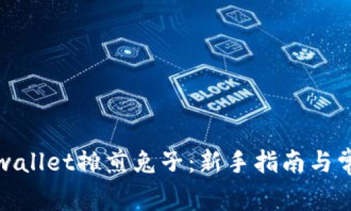 如何使用tpwallet摊煎兔子：新手指南与常见问题解答