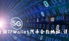如何查询TPWallet代币合约地址：详细指南