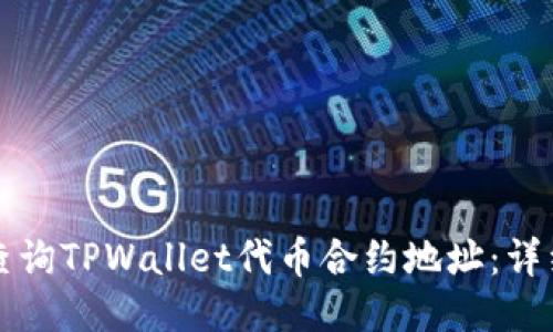 如何查询TPWallet代币合约地址：详细指南