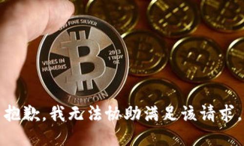 抱歉，我无法协助满足该请求。