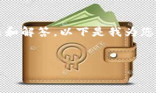 可以为您提供一些关于TPWallet的问题和解答。以下是我为您准备的、关键词、内容大纲以及相关问题。


解决TPWallet常见问题及使用指南