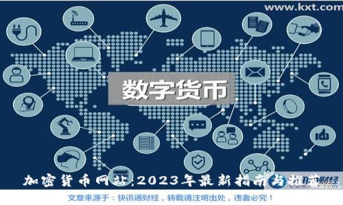 加密货币网站：2023年最新指南与推荐