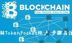 如何注销TokenPocket账户：步骤与注意事项