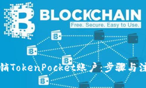 如何注销TokenPocket账户：步骤与注意事项
