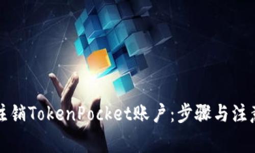如何注销TokenPocket账户：步骤与注意事项