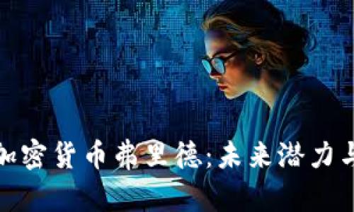 深入解析加密货币弗里德：未来潜力与投资机遇