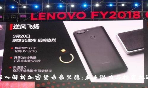深入解析加密货币弗里德：未来潜力与投资机遇