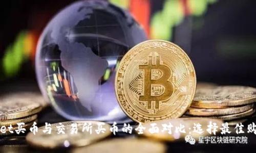 TPWallet买币与交易所买币的全面对比：选择最佳购买方式