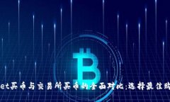 TPWallet买币与交易所买币的全面对比：选择最佳购