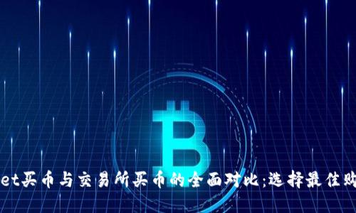 TPWallet买币与交易所买币的全面对比：选择最佳购买方式