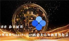 ### 和关键词如何仿照TokenPocket搭建自己的数字钱